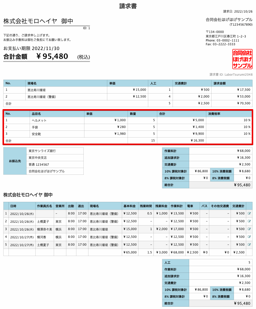 DocLabor98: 業者宛の請求書に追加で請求する項目を登録する