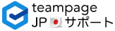 TeamPage 日本語サポートサイト