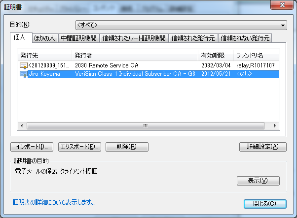 個人タブのプライベート証明書