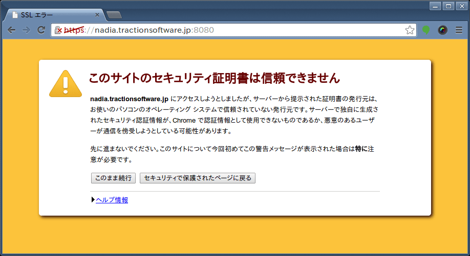 ブラウザのセキュリティ警告