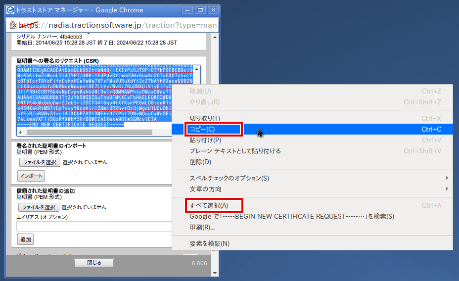 CSRをコピーして保存する