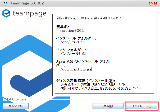 インストール内容の確認