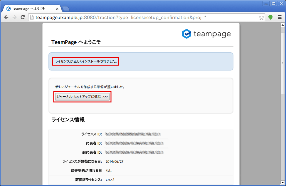 ライセンスのインストール成功