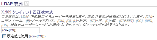 X.509 クライアント認証検索式