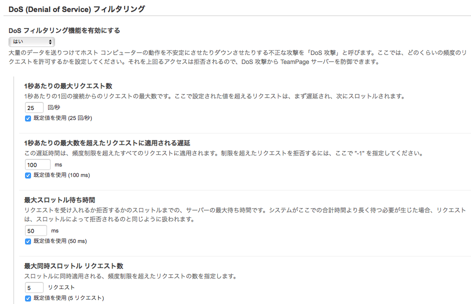 DoS攻撃対策設定
