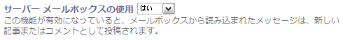 サーバーメールボックスを使用する