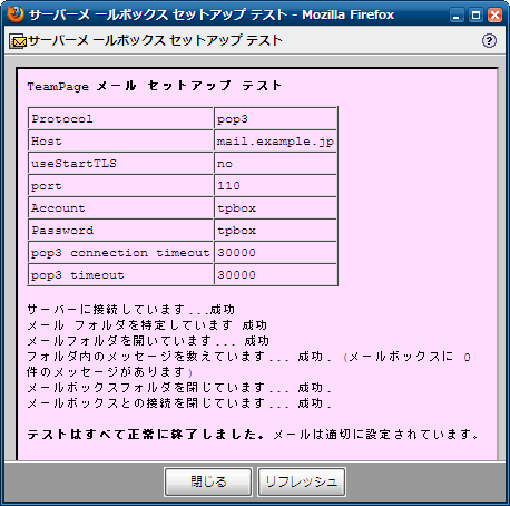 サーバーメールボックスの読み取りテストに成功