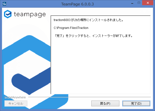 インストール完了