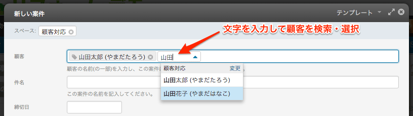 顧客の検索と選択